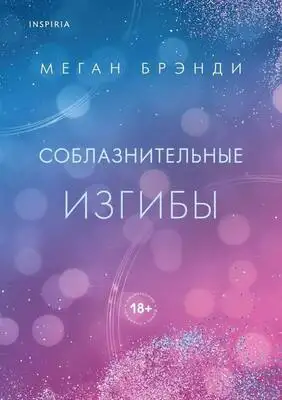 Соблазнительные изгибы