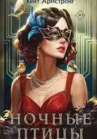 Ночные птицы
