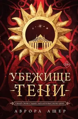 Убежище тени