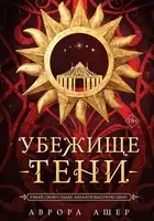 Убежище тени