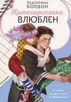 Категорически влюблен