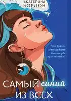 Самый синий из всех