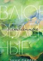 Энни Дайвер