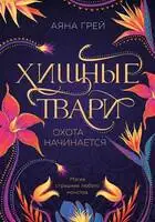 Охота начинается