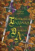 Веревочная баллада. Великий Лис