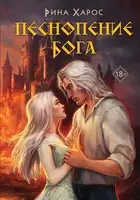 Песнопение бога