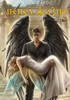 Пепел жизни