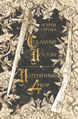 Стальные посевы. Потерянный двор