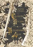 Стальные посевы. Потерянный двор