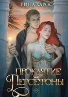 Проклятие Персефоны