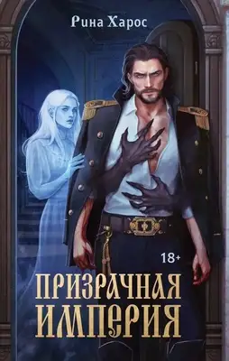 Призрачная империя