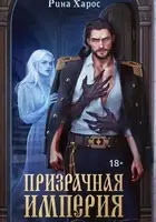Призрачная империя