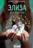 Элиза и ее монстры