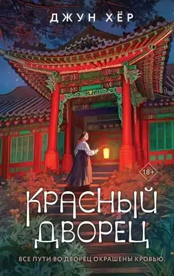 Красный дворец