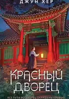 Красный дворец