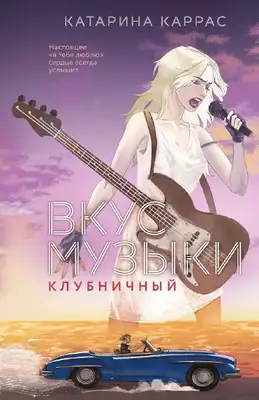 Вкус музыки. Клубничный