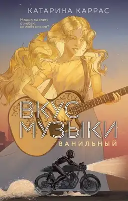Вкус музыки. Ванильный