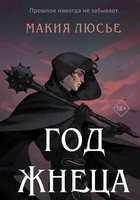 Макия Люсье