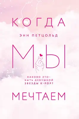 Когда мы мечтаем