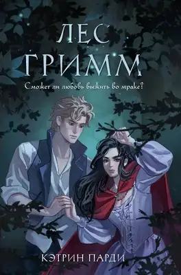 Лес Гримм Кэтрин