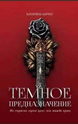 Тёмное предназначение