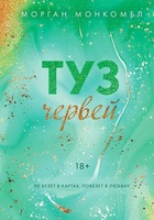 Морган Монкомбл