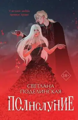 Полнолуние