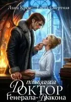 Доктор-попаданка генерала-дракона