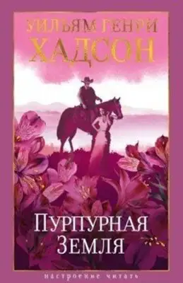 Пурпурная Земля