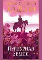 Пурпурная Земля