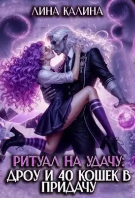 Ритуал на удачу: дроу и 40 кошек в придачу