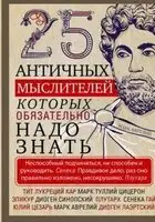 25 античных мыслителей, которых обязательно надо знать