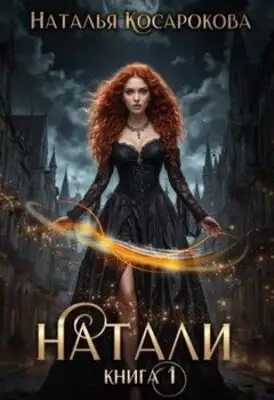 Натали. Книга 1