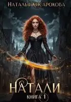 Натали. Книга 1