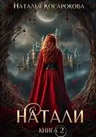 Натали. Книга 2