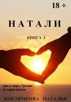 Натали. Книга 3