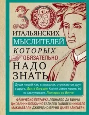 30 итальянских мыслителей, которых обязательно надо знать