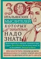 30 итальянских мыслителей, которых обязательно надо знать