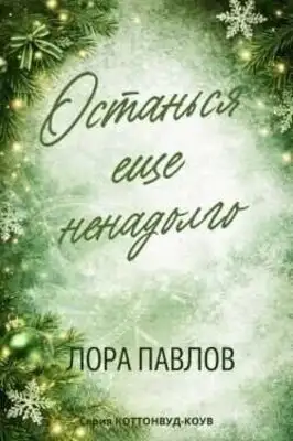 Останься еще ненадолго