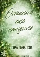 Останься еще ненадолго