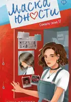 Маска юности