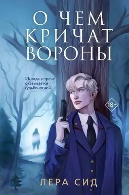 О чём кричат Вороны