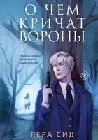О чём кричат Вороны