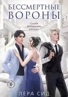 Бессмертные Вороны