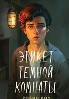 Этикет темной комнаты