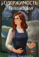 Одержимость Беллы Холл