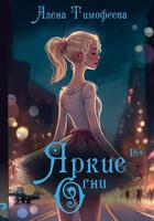 Алена Тимофеева