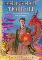 Книжные тюрьмы