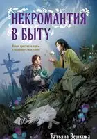 Некромантия в быту