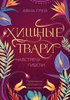 Навстречу гибели